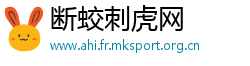 断蛟刺虎网